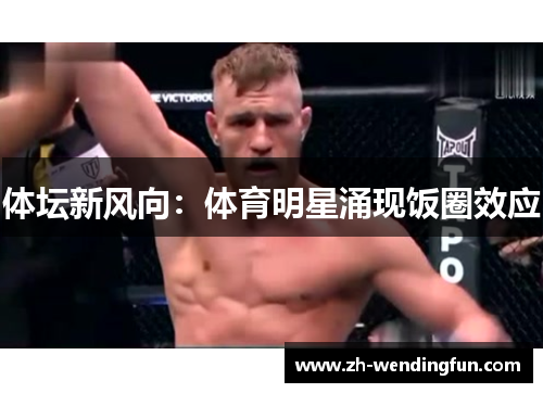 体坛新风向：体育明星涌现饭圈效应