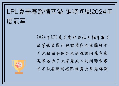 LPL夏季赛激情四溢 谁将问鼎2024年度冠军