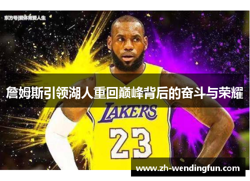 詹姆斯引领湖人重回巅峰背后的奋斗与荣耀