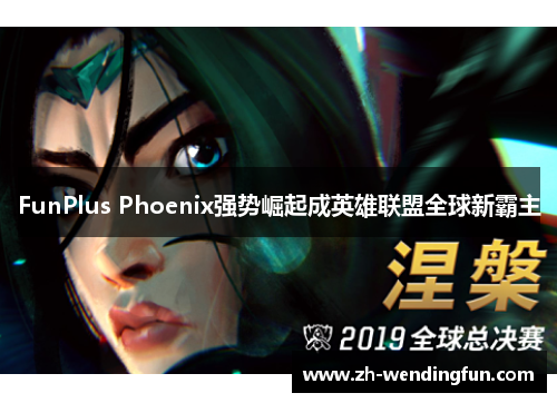 FunPlus Phoenix强势崛起成英雄联盟全球新霸主