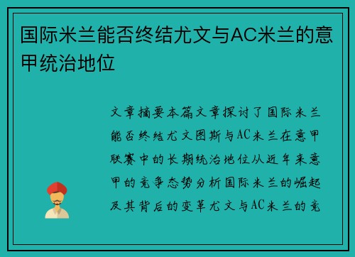 国际米兰能否终结尤文与AC米兰的意甲统治地位