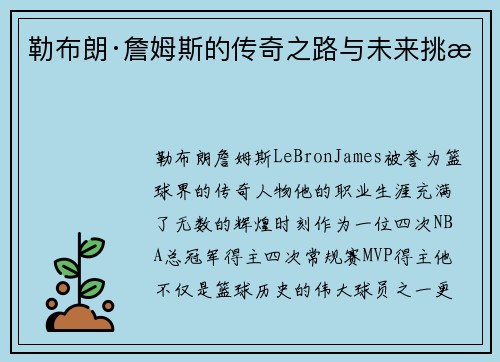 勒布朗·詹姆斯的传奇之路与未来挑战