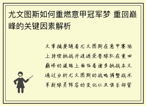 尤文图斯如何重燃意甲冠军梦 重回巅峰的关键因素解析