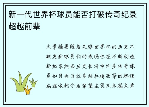 新一代世界杯球员能否打破传奇纪录超越前辈