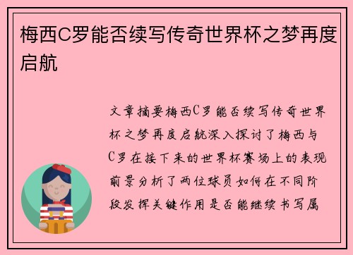 梅西C罗能否续写传奇世界杯之梦再度启航