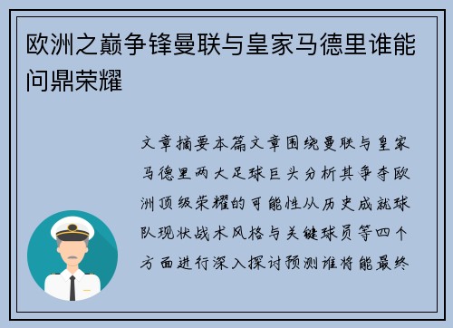 欧洲之巅争锋曼联与皇家马德里谁能问鼎荣耀