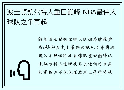 波士顿凯尔特人重回巅峰 NBA最伟大球队之争再起