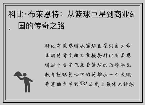 科比·布莱恩特：从篮球巨星到商业帝国的传奇之路