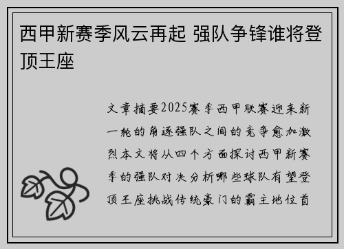 西甲新赛季风云再起 强队争锋谁将登顶王座
