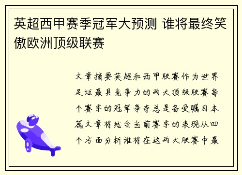英超西甲赛季冠军大预测 谁将最终笑傲欧洲顶级联赛