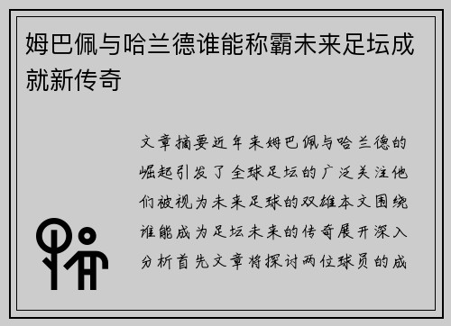 姆巴佩与哈兰德谁能称霸未来足坛成就新传奇