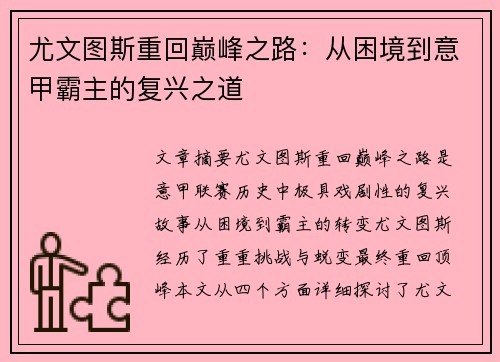 尤文图斯重回巅峰之路：从困境到意甲霸主的复兴之道