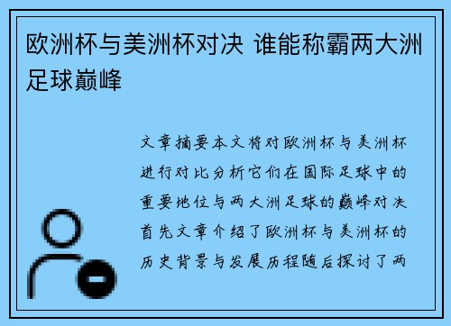 欧洲杯与美洲杯对决 谁能称霸两大洲足球巅峰