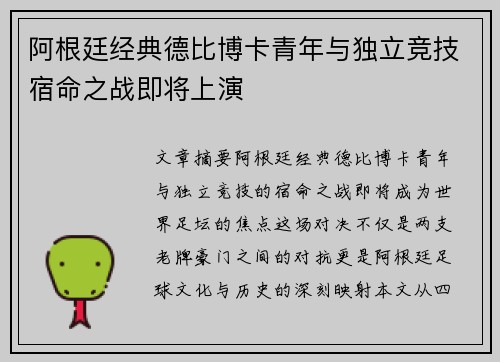 阿根廷经典德比博卡青年与独立竞技宿命之战即将上演