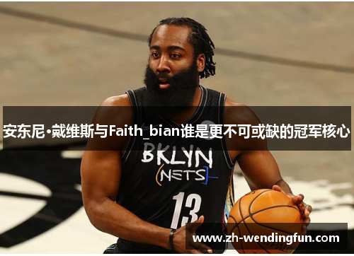 安东尼·戴维斯与Faith_bian谁是更不可或缺的冠军核心