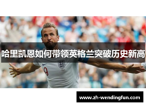 哈里凯恩如何带领英格兰突破历史新高