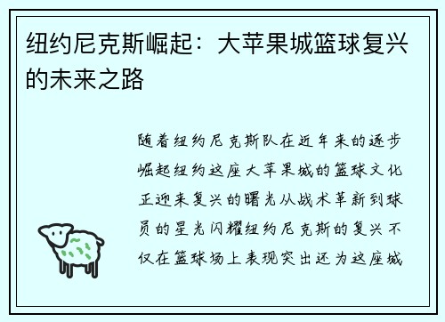 纽约尼克斯崛起：大苹果城篮球复兴的未来之路