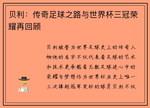 贝利：传奇足球之路与世界杯三冠荣耀再回顾