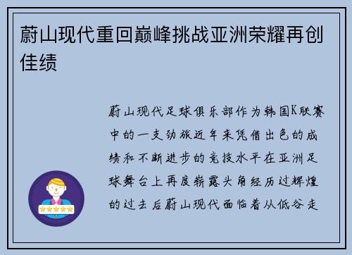 蔚山现代重回巅峰挑战亚洲荣耀再创佳绩
