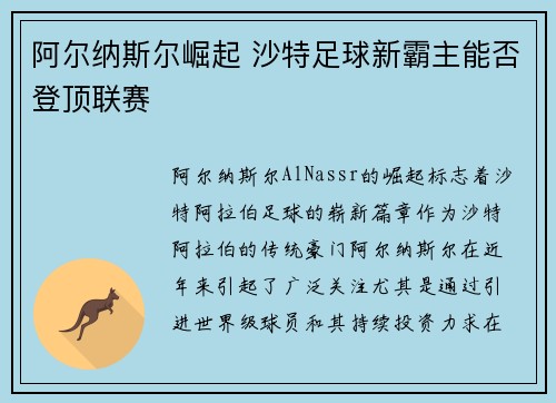 阿尔纳斯尔崛起 沙特足球新霸主能否登顶联赛