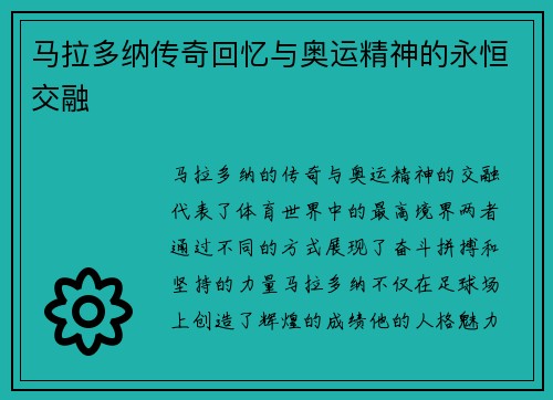 马拉多纳传奇回忆与奥运精神的永恒交融