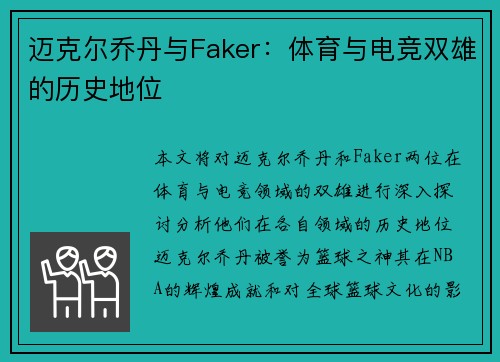 迈克尔乔丹与Faker：体育与电竞双雄的历史地位