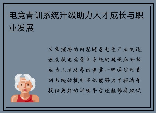 电竞青训系统升级助力人才成长与职业发展
