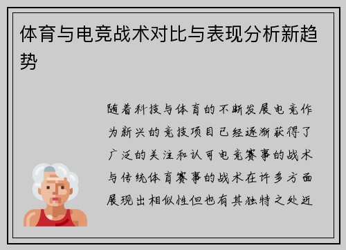 体育与电竞战术对比与表现分析新趋势