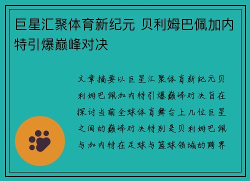 巨星汇聚体育新纪元 贝利姆巴佩加内特引爆巅峰对决