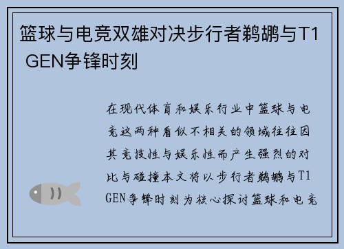 篮球与电竞双雄对决步行者鹈鹕与T1 GEN争锋时刻
