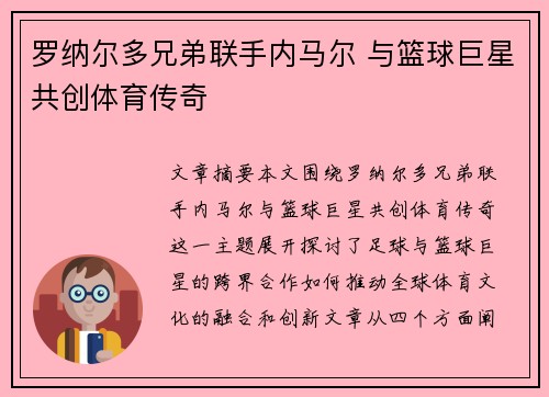 罗纳尔多兄弟联手内马尔 与篮球巨星共创体育传奇