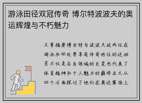 游泳田径双冠传奇 博尔特波波夫的奥运辉煌与不朽魅力