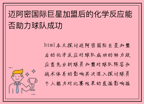 迈阿密国际巨星加盟后的化学反应能否助力球队成功