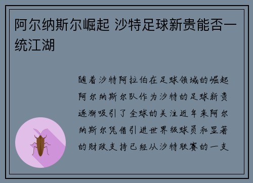 阿尔纳斯尔崛起 沙特足球新贵能否一统江湖