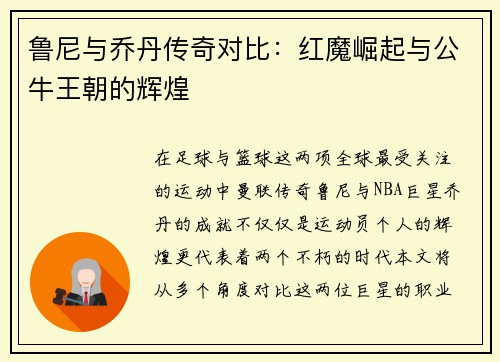 鲁尼与乔丹传奇对比：红魔崛起与公牛王朝的辉煌