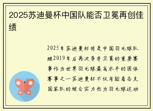 2025苏迪曼杯中国队能否卫冕再创佳绩