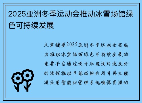 2025亚洲冬季运动会推动冰雪场馆绿色可持续发展