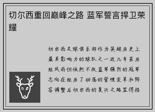 切尔西重回巅峰之路 蓝军誓言捍卫荣耀