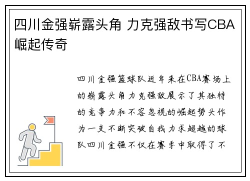 四川金强崭露头角 力克强敌书写CBA崛起传奇