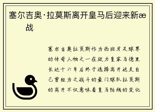 塞尔吉奥·拉莫斯离开皇马后迎来新挑战