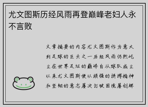 尤文图斯历经风雨再登巅峰老妇人永不言败