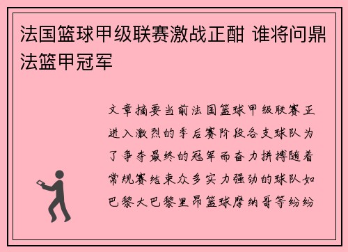 法国篮球甲级联赛激战正酣 谁将问鼎法篮甲冠军
