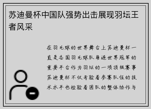 苏迪曼杯中国队强势出击展现羽坛王者风采