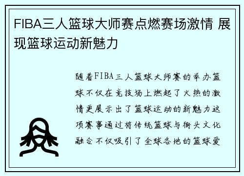 FIBA三人篮球大师赛点燃赛场激情 展现篮球运动新魅力