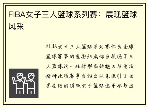 FIBA女子三人篮球系列赛：展现篮球风采