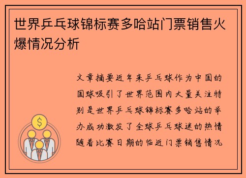 世界乒乓球锦标赛多哈站门票销售火爆情况分析