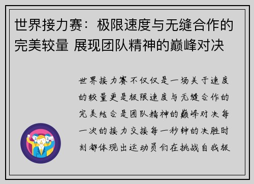 世界接力赛：极限速度与无缝合作的完美较量 展现团队精神的巅峰对决