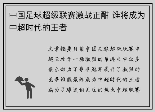 中国足球超级联赛激战正酣 谁将成为中超时代的王者