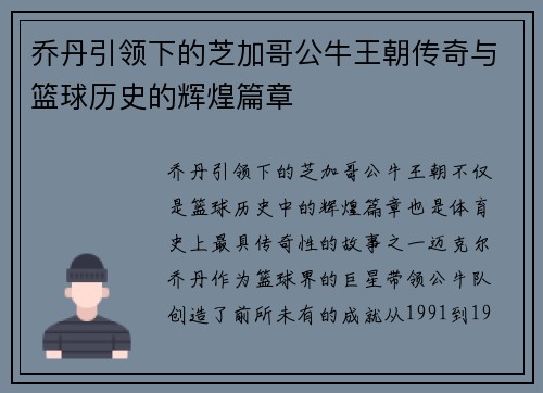 乔丹引领下的芝加哥公牛王朝传奇与篮球历史的辉煌篇章