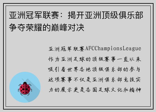 亚洲冠军联赛：揭开亚洲顶级俱乐部争夺荣耀的巅峰对决